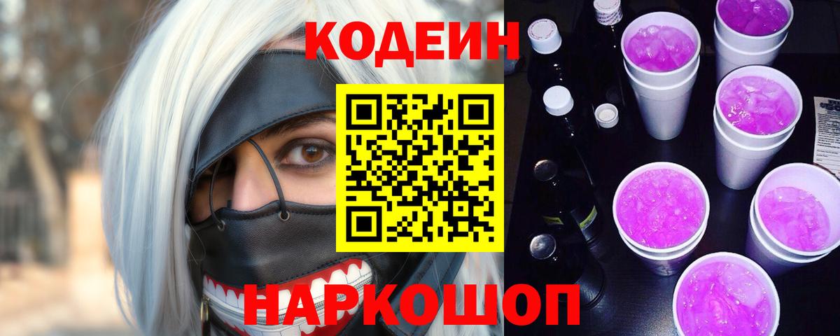 Codein напиток Lean (лин) Новотроицк