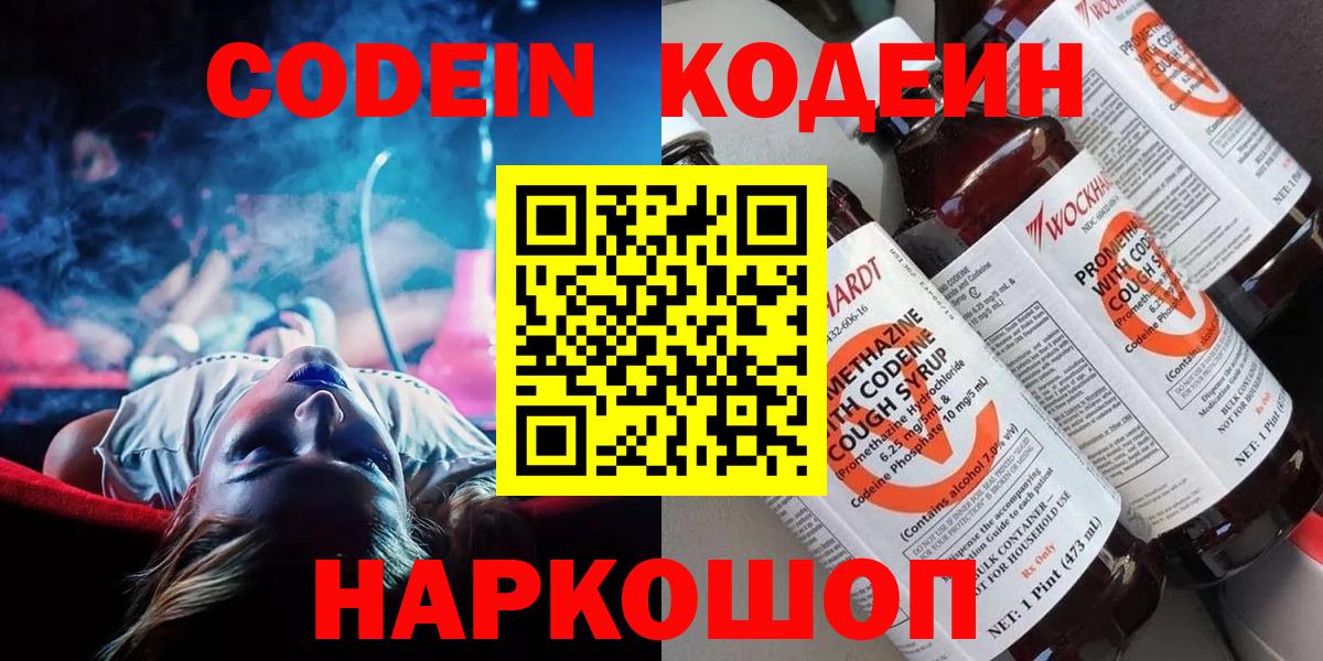 Новотроицк  Кодеиновый сироп Lean напиток Lean (лин)  Вход с VPN  Codein Purple Drank 